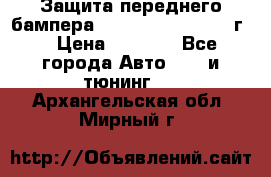 Защита переднего бампера Renault Daster/2011г. › Цена ­ 6 500 - Все города Авто » GT и тюнинг   . Архангельская обл.,Мирный г.